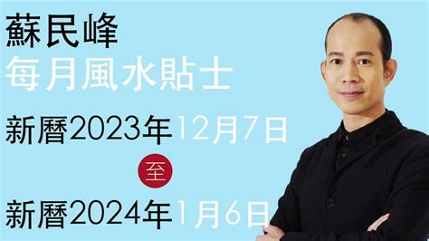 蘇民峰風水2023